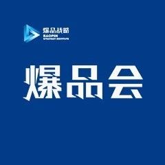 爆品会