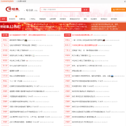 哈尔滨劳赶集网